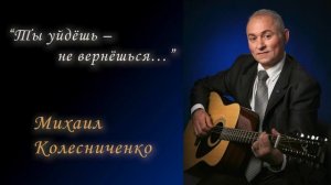 Романс "Ты уйдёшь – не вернёшься..."