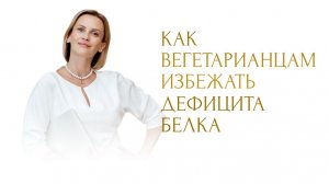 Как вегетарианцам избежать дефицита белка