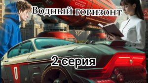 Водный горизонт Ai 2 серия