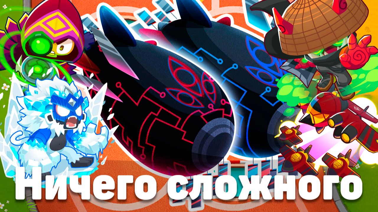 Ничего сложного! | Bloons TD 6 | Битва с элитным Фейзом! | Обновление 52!