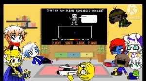 гача лайф реакция андертейл на песню санса (Смертельный суд)Айсер