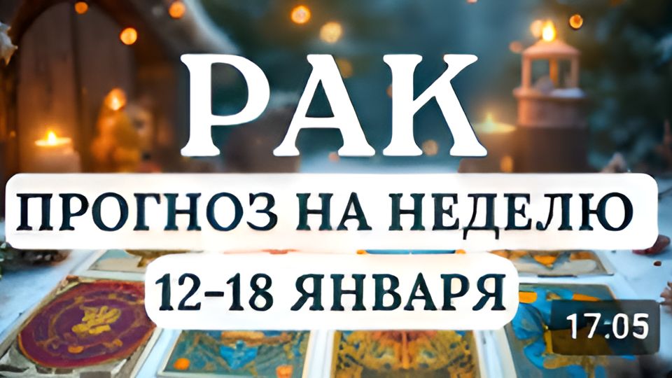 РАК ПРОЯВЛЯЙТЕ ИНИЦИАТИВУ В ДЕЛАХ ДЛЯ ДОСТИЖЕНИЯ НУЖНОГО РЕЗУЛЬТАТА ГОРОСКОП С 12 ПО 18 ЯНВАРЯ 2026 смотреть онлайн