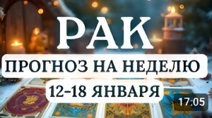 РАК ПРОЯВЛЯЙТЕ ИНИЦИАТИВУ В ДЕЛАХ ДЛЯ ДОСТИЖЕНИЯ НУЖНОГО РЕЗУЛЬТАТА ГОРОСКОП С 12 ПО 18 ЯНВАРЯ 2026