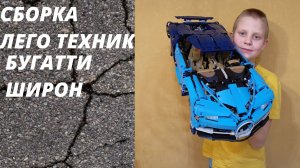 Сборка лего техник БУГАТТИ ШИРОН (серия                                                         12)