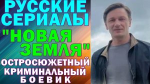 Русские сериалы: Новинки-2026. Остросюжетный криминальный боевик: "Новая земля"