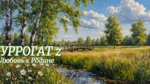 СУРРОГАТ z - Любовь к Родине (Ai_Клинских_Cover)