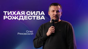 Тихая сила Рождества | Олег Ряховский  | 4 января  | #cogmos