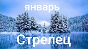 Таро расклад для Стрельцов на январь 2026 года