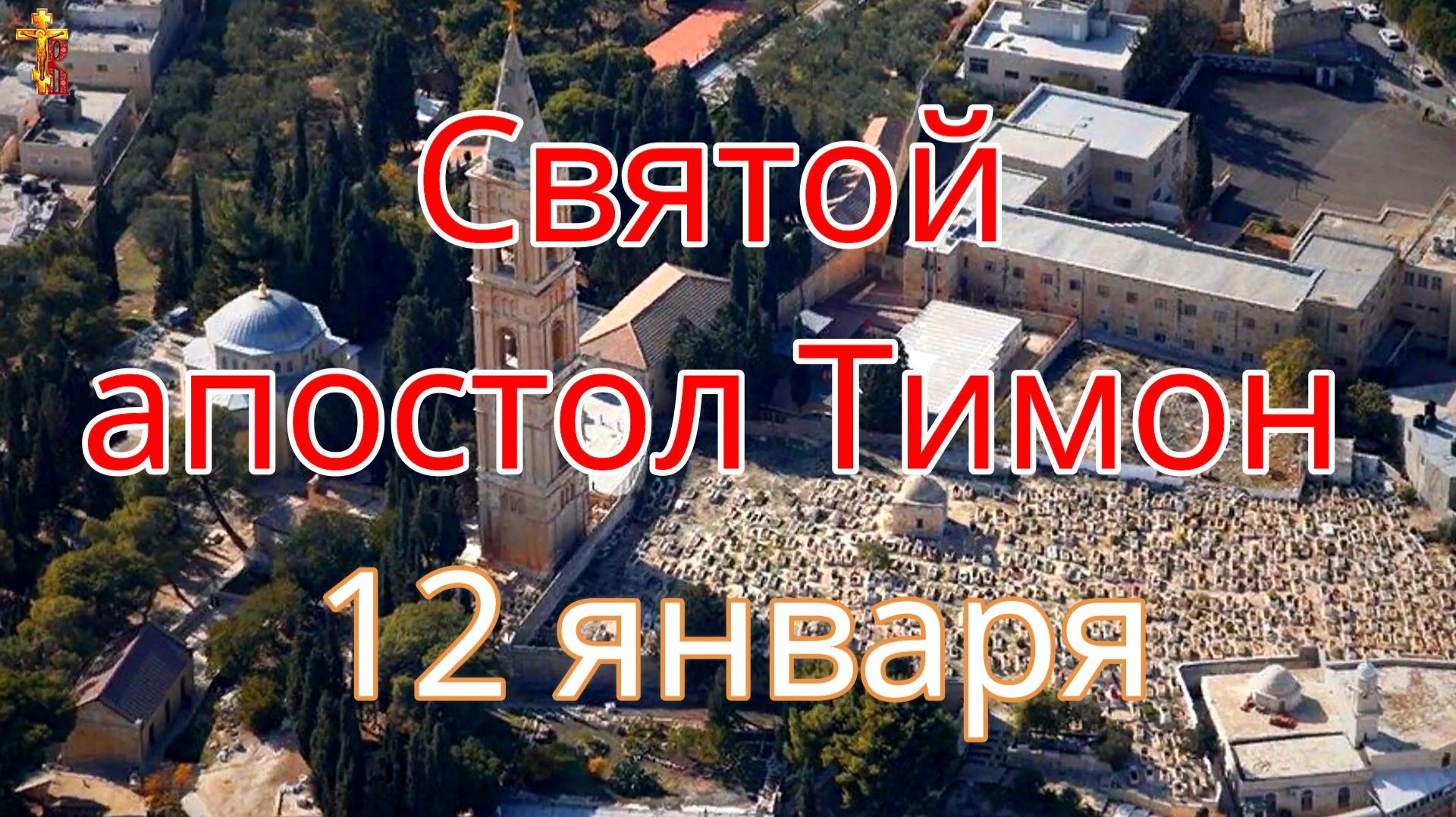 Святой апостол Тимон. 12 января смотреть онлайн
