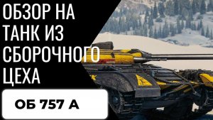 Обзор на ОБ 757 А