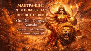 🛡️ МАНТРА ДУРГИ ДЛЯ ЗАЩИТЫ И ПОБЕДЫ! Om Dum Durgaye Namaha: Сила против Препятствий и Врагов! 🌺🔥