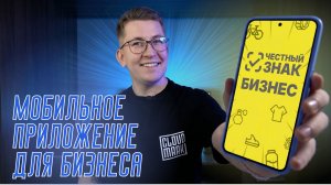 Мобильное приложение Честный знак.бизнес