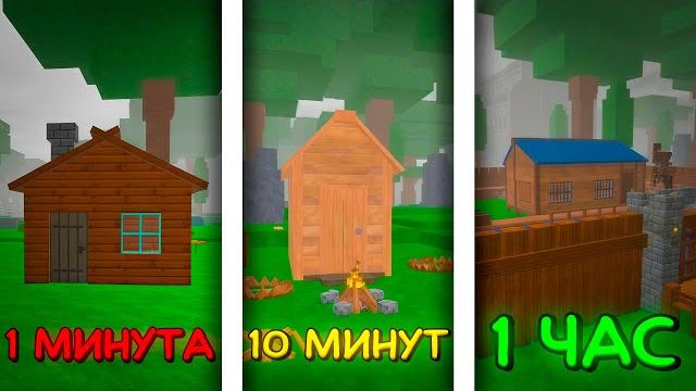 🔥 ПОСТРОИЛ ЛУЧШИЕ БАЗЫ ЗА 1 МИНУТУ, 10 МИНУТ И 1 ЧАС В 99 NIGHTS IN THE FOREST! 💥 смотреть онлайн