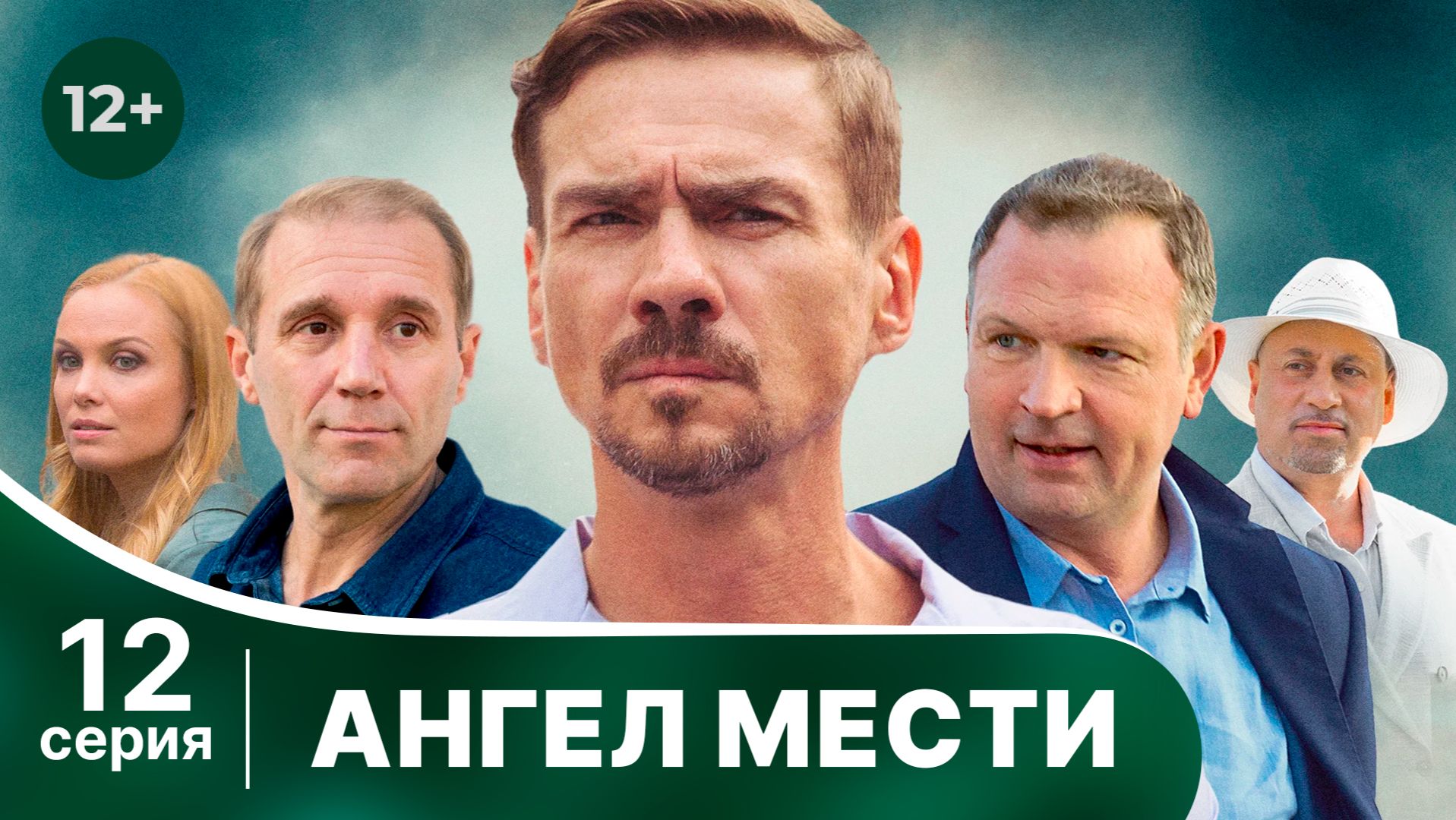 Ангел мести. Серия 12. Мелодрама. Смотреть онлайн смотреть онлайн