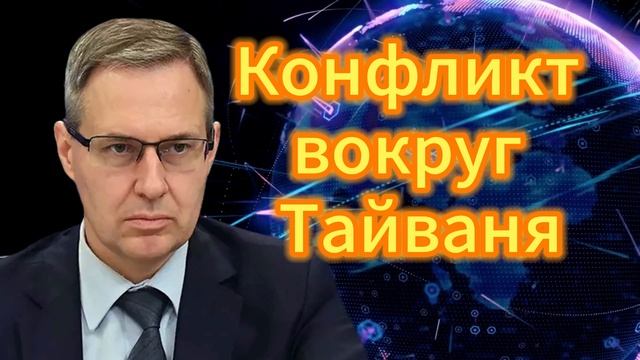 Александр Артамонов Конфликт вокруг Тайваня смотреть онлайн