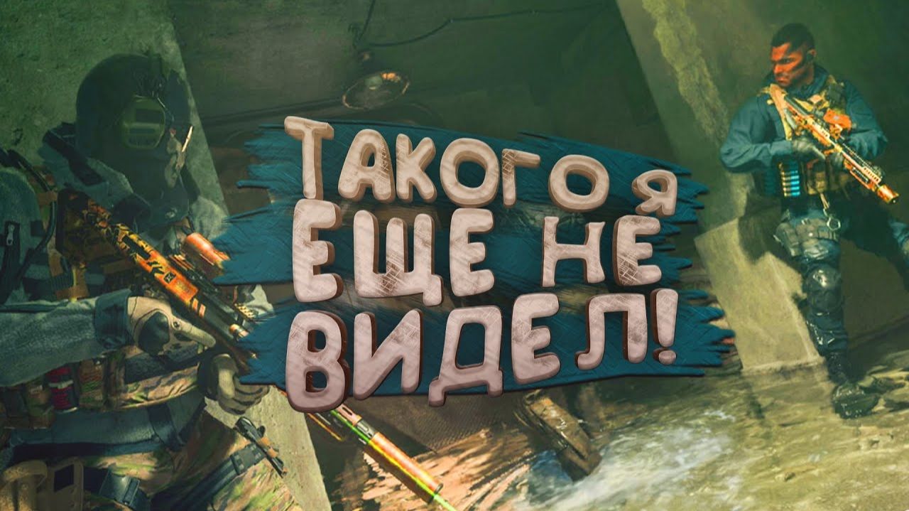 WARZONE 2 - Такого я еще не видел смотреть онлайн