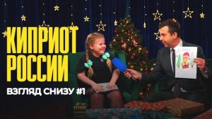 Живой Ургант.Взгляд снизу."Киприоты России"