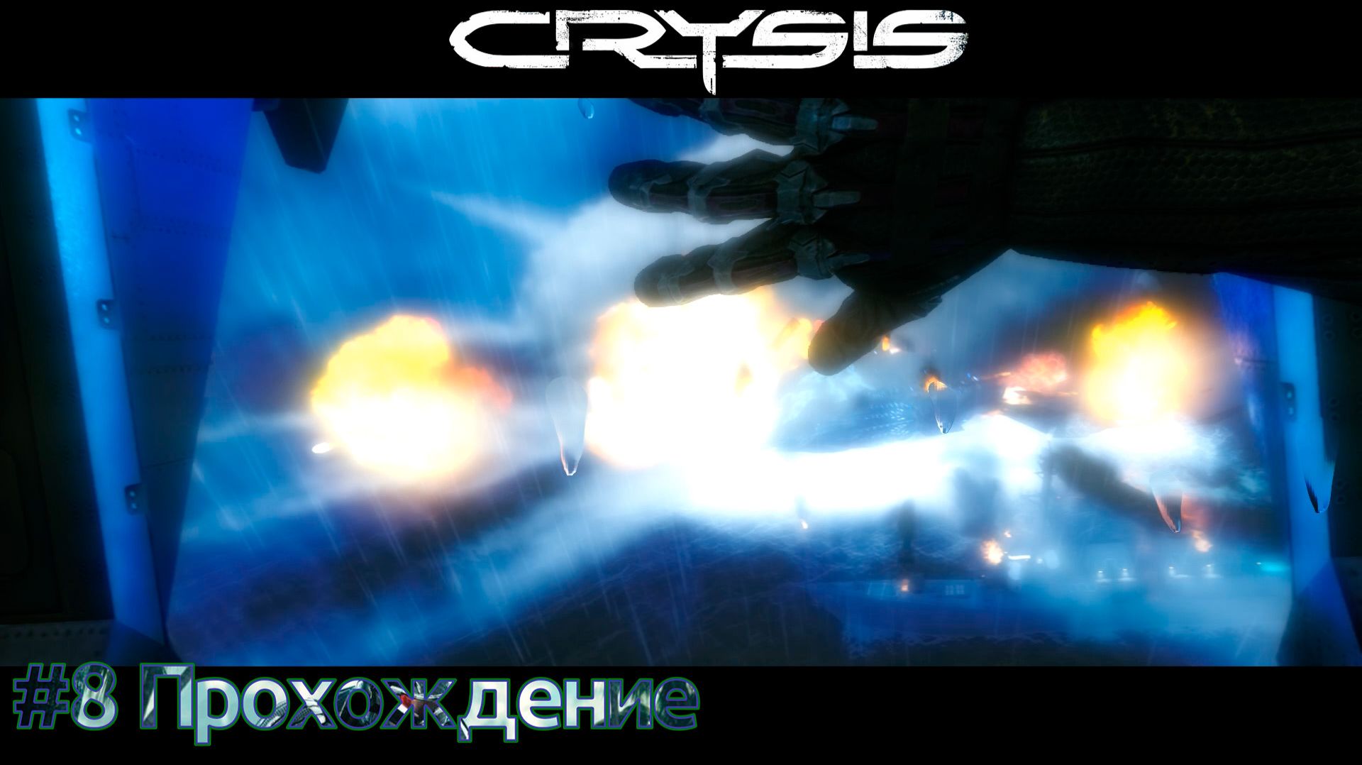 #Crysis - 8 Расчёт смотреть онлайн