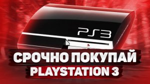 СРОЧНО ПОКУПАЙ PS3