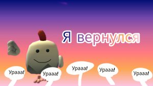 возвращение Макс и чикен Ган ( я вернулся 22 декабря 2025 года)