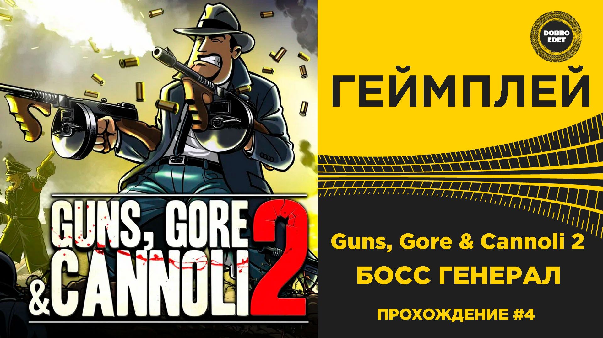 Guns, Gore & Cannoli 2 - БОСС ГЕНЕРАЛ Прохождение #4 смотреть онлайн