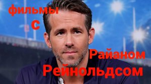 Пять фильмов с Райаном Рейнольдсом.