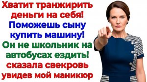Свекровь потребовала машину! Я подарила ей кредит! | Истории Из Жизни | Реальная История