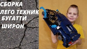 Сборка лего техник БУГАТТИ ШИРОН (серия                                                       10)