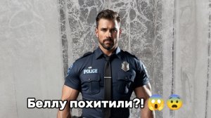 Куда Белла пропала? Её похитили? 😨😱