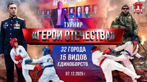 ГЕРОИ ОТЕЧЕСТВА | 32 ГОРОДА, ОДИН ТЕЛЕМОСТ, ОДНА РОССИЯ | клуб ЯРОПОЛК | ПАМЯТЬ и ЕДИНСТВО, 07.12.25