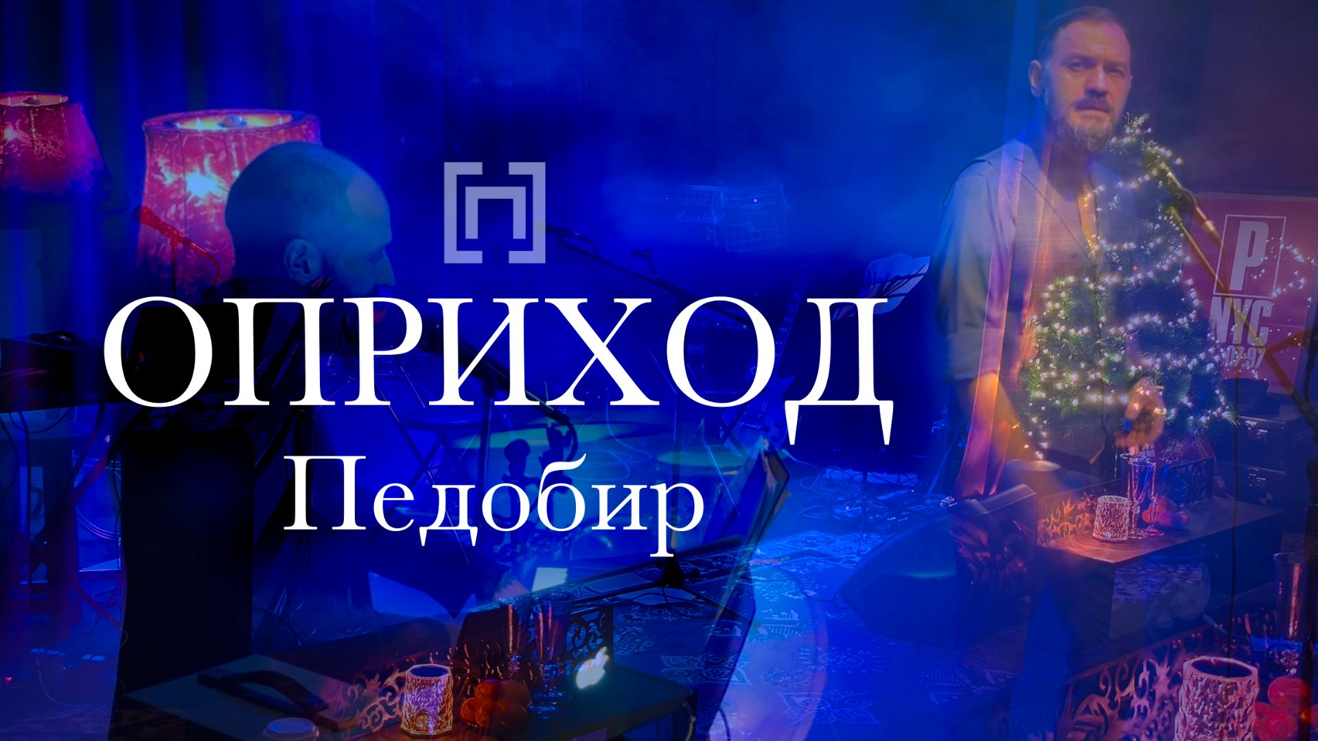 ОПРИХОД - Педобир (Сцена ДХ, 2025)