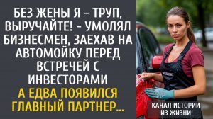 Без жены я - труп, выручайте! - умолял бизнесмен, заехав на автомойку перед встречей с инвесторами