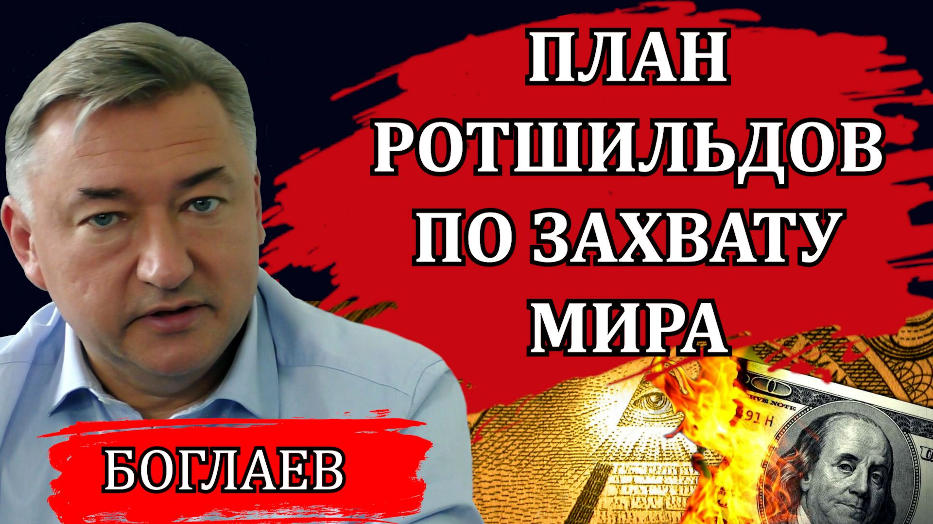 Владимир Боглаев. План Ротшильдов по захвату мира. Какое будущее ждёт Россию смотреть онлайн