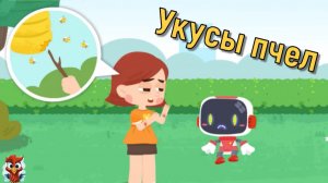 Игра "BabyBus.Укусы пчел". Детская познавательная игра.