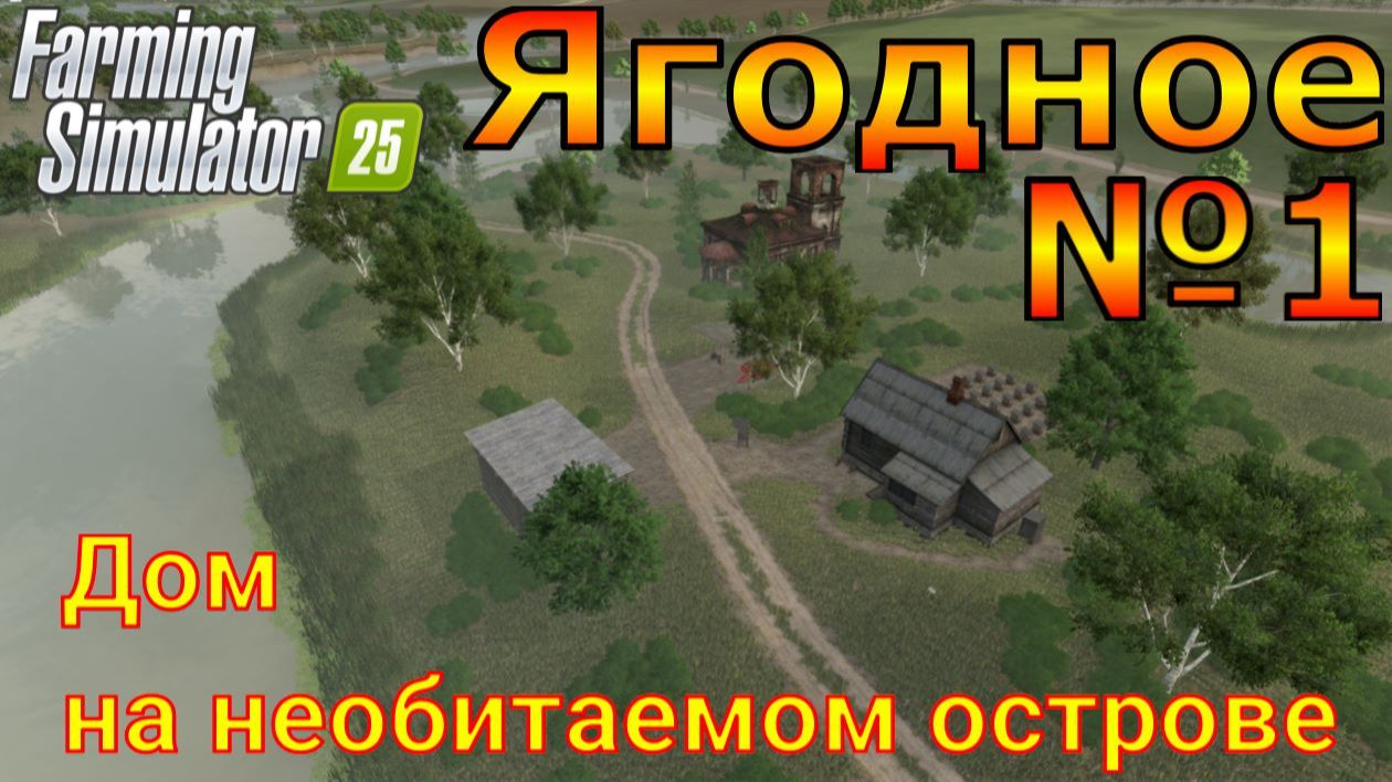 Farming Simulator 25. Ягодное №1. Дом на необитаемом острове. смотреть онлайн