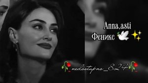 душэвная песня 🎧 ❤️Феникс 🕊️✨Anna asti)/чикай описание 🖇️🗿