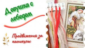 Девушка с лебедем - что вышивала на каникулах
