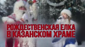 Яркий отчет о детском Рождественском празднике в Казанском храме.