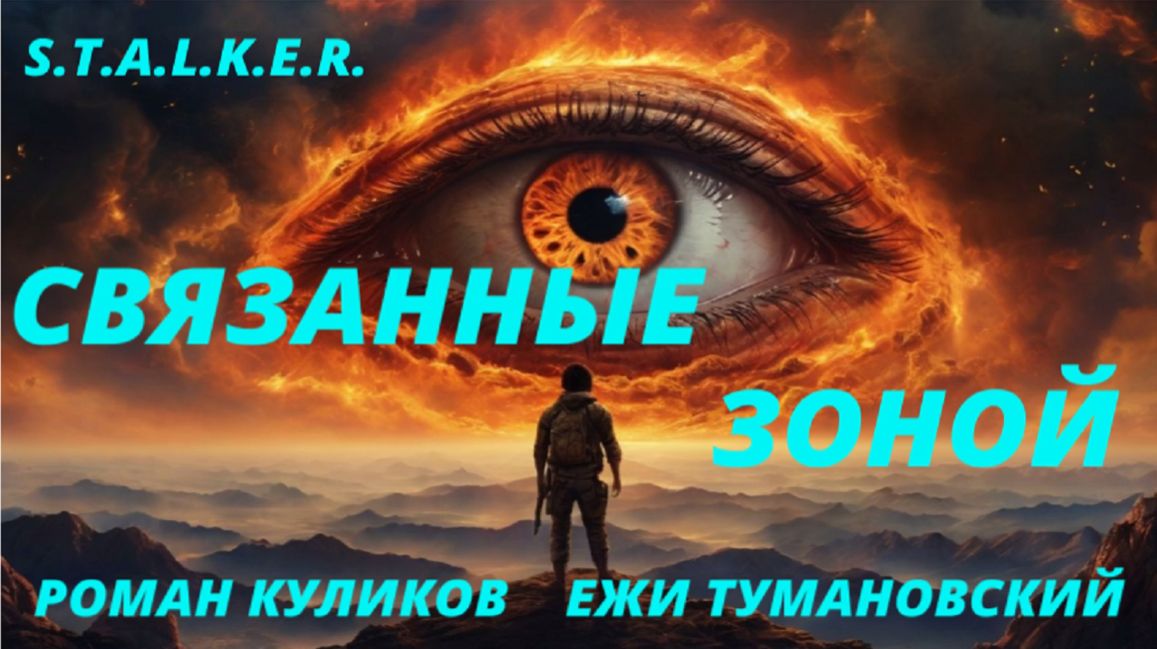 S.T.A.L.K.E.R. - Связанные зоной Часть - 1 смотреть онлайн