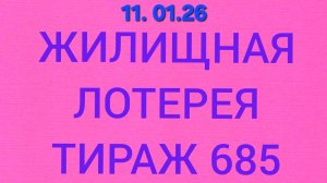 ЖИЛИЩНАЯ ЛОТЕРЕЯ ТИРАЖ 685  Проверить билет Жилищная Лотерея 685 . Жилищная лотпрея 685