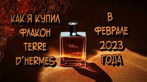КАК Я КУПИЛ TERRE D’HERMES В ФЕВРАЛЕ 2023 ГОДА – распаковка и мой первый парфюмерный восторг!