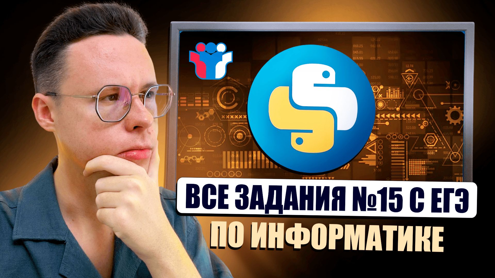 ВСЕ ЗАДАНИЯ №15 C РЕАЛЬНЫХ ЕГЭ — ИНФОРМАТИКА ЕГЭ 2026 смотреть онлайн