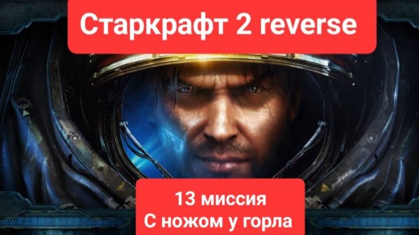 Старкрафт 2. Миссии reversed. 13. с ножом у горла