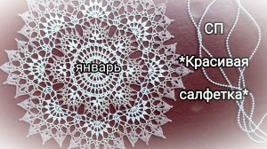 Салфетка из раритетных ниточек ❄️ #СП_красивая_саофетка