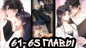 "Вы все не правы" 61-65 главы [Озвучка маньхуа]