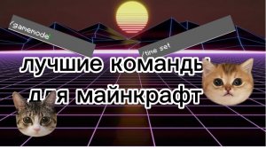 ЭТО ЛУЧШИЕ КОМАНДЫ ДЛЯ MINECRAFT PE | ТАКЖЕ МОЖЕТ БЫТЬ И ДЛЯ MINECRAFT JAVA | Майнкрафт команды