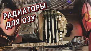 Радиаторы для ОЗУ