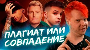 ПЛАГИАТ ИЛИ СОВПАДЕНИЕ || Фогель, Егор Крид, Николай Басков