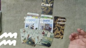 ВОДОЛЕЙ ♒ Таро-прогноз на неделю с 12 по 18 января