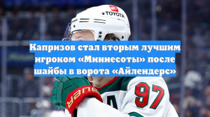 Капризов стал вторым лучшим игроком «Миннесоты» после шайбы в ворота «Айлендерс»